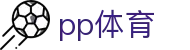 ​​PP体育 - PP体育官网 - 深度融合赛事数据与虚拟互动体验​​